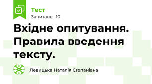 Вхідне опитування. Правила введення тексту.