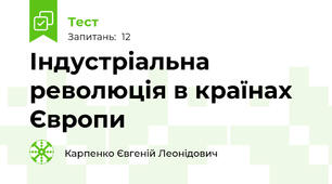  Індустріальна революція в країнах Європи