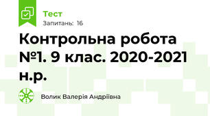 Контрольна робота №1. 9 клас. 2020-2021 н.р.
