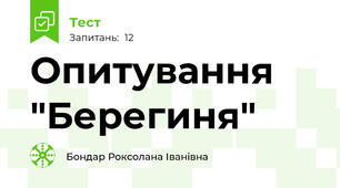 Опитування "Берегиня"