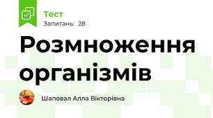Розмноження організмів