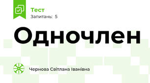 Одночлен