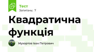Квадратична функція