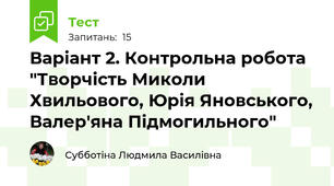 Варіант 2. Контрольна робота "Творчість Миколи Хвильового, Юрія Яновського, Валер'яна Підмогильного"