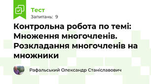 Контрольна робота по темі: Множення многочленів. Розкладання многочленів на множники