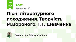 Пісні літературного походження. Творчість М.Вороного, Т.Г. Шевченка