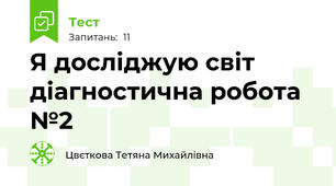 Я досліджую світ діагностична робота №2