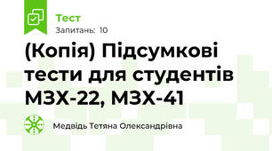 (Копія) Підсумкові тести для студентів МЗХ-22, МЗХ-41