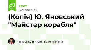 (Копія) Ю. Яновський "Майстер корабля"