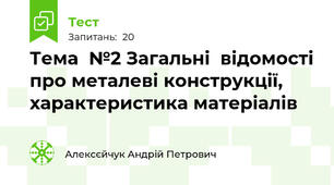 Тема  №2 Загальні  відомості про металеві конструкції, характеристика матеріалів
