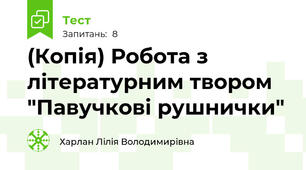 (Копія) Робота з літературним твором "Павучкові рушнички"