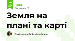 Земля на плані та карті