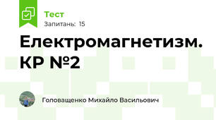 Електромагнетизм. КР №2