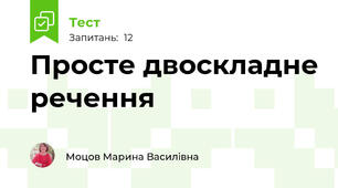 Просте двоскладне речення