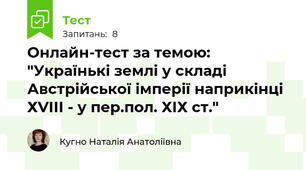 Онлайн-тест за темою: "Українькі землі у складі Австрійської імперії наприкінці ХVІІІ - у пер.пол. ХІХ ст."