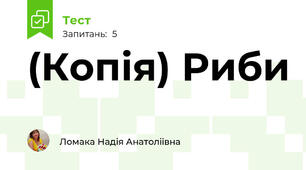 (Копія) Риби