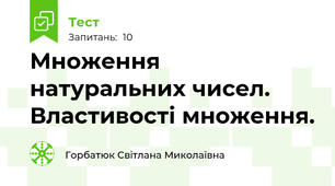 Множення натуральних чисел. Властивості множення.