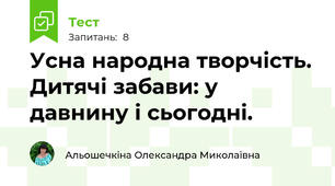 Усна народна творчість. Дитячі забави: у давнину і сьогодні.