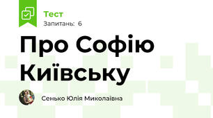 Про Софію Київську
