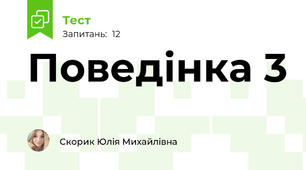 Поведінка 3