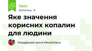 Яке значення корисних копалин для людини