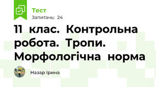 11  клас.  Контрольна  робота.  Тропи.  Морфологічна  норма