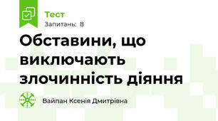  Обставини, що виключають злочинність діяння  