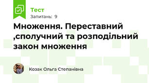 Множення. Переставний ,сполучний та розподільний  закон множення