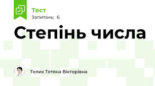 Степінь числа