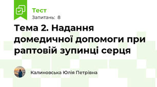 Тема 2. Надання домедичної допомоги при раптовій зупинці серця