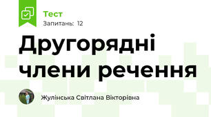 Другорядні члени речення