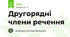 Другорядні члени речення