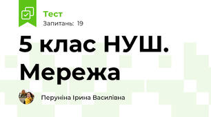 5 клас НУШ. Мережа