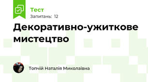 Декоративно-ужиткове мистецтво
