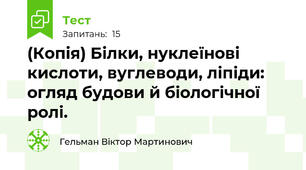(Копія) Білки, нуклеїнові кислоти, вуглеводи, ліпіди: огляд будови й біологічної ролі.