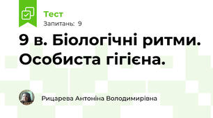 9 в. Біологічні ритми. Особиста гігієна.