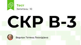 СКР В-3