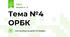 Тема №4 ОРБК
