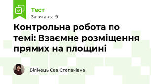  Контрольна робота по темі: Взаємне розміщення прямих на площині