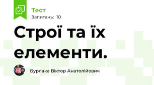 Строї та їх елементи.