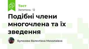 Подібні члени многочлена та їх зведення