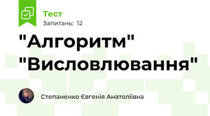 "Алгоритм" "Висловлювання"