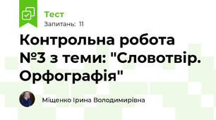 Контрольна робота №3 з теми: "Словотвір. Орфографія"