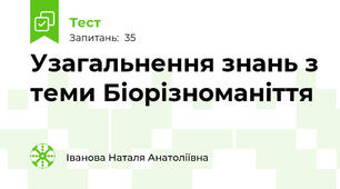 Узагальнення знань з теми Біорізноманіття