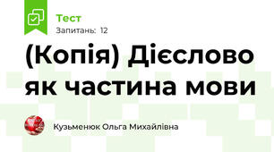 (Копія) Дієслово як частина мови