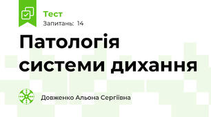 Патологія системи дихання