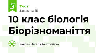 10 клас біологія Біорізноманіття