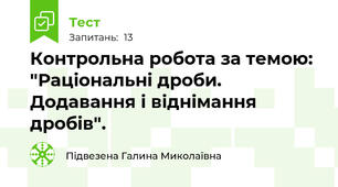  Контрольна робота за темою: "Раціональні дроби. Додавання і віднімання дробів".