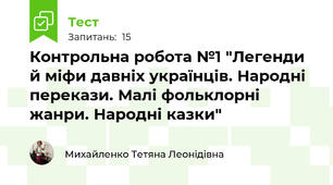 Контрольна робота №1 "Легенди й міфи давніх українців. Народні перекази. Малі фольклорні жанри. Народні казки"