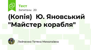 (Копія)  Ю. Яновський "Майстер корабля"
